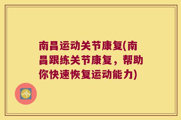 南昌运动关节康复(南昌跟练关节康复，帮助你快速恢复运动能力)