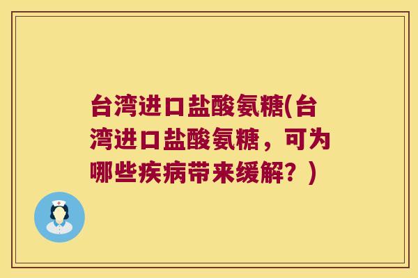 台湾进口盐酸氨糖(台湾进口盐酸氨糖，可为哪些带来缓解？)
