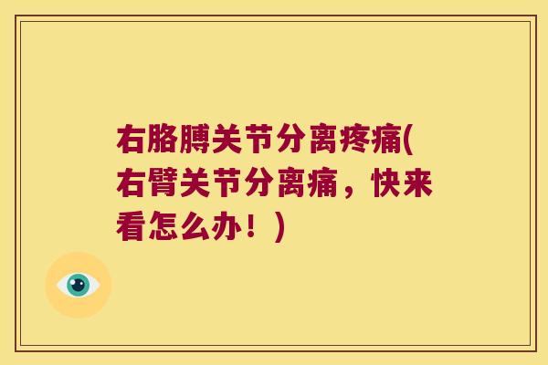 右胳膊关节分离(右臂关节分离痛,快来看怎么办!) 右胳膊关节分离(右臂关节分离痛,快来看怎么办!)