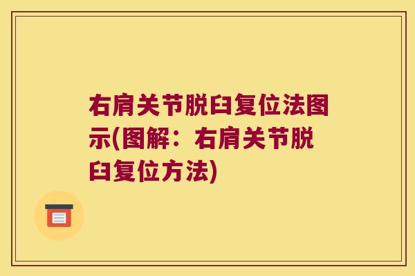 右肩关节脱臼复位法图示(图解：右肩关节脱臼复位方法)