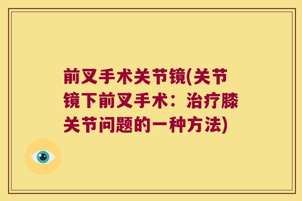 前叉手术关节镜(关节镜下前叉手术：膝关节问题的一种方法)