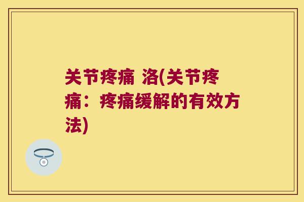 关节 洛(关节:缓解的有效方法) 关节 洛(关节:缓解的有效方法)