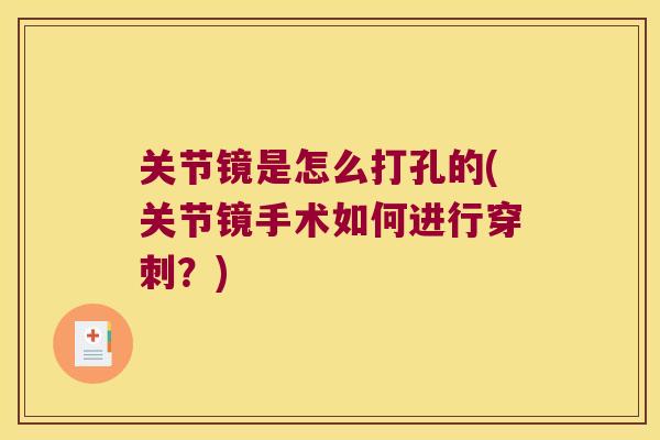 关节镜是怎么打孔的(关节镜手术如何进行穿刺?) 关节镜是怎么打孔的(关节镜手术如何进行穿刺?)