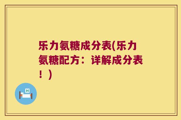 乐力氨糖成分表(乐力氨糖配方：详解成分表！)