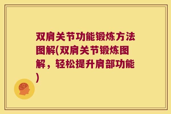 双肩关节功能锻炼方法图解(双肩关节锻炼图解，轻松提升肩部功能)