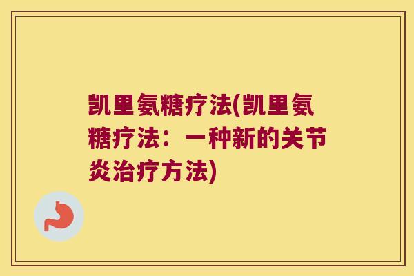 凯里氨糖疗法(凯里氨糖疗法：一种新的方法)