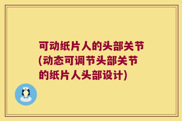 可动纸片人的头部关节(动态可调节头部关节的纸片人头部设计)