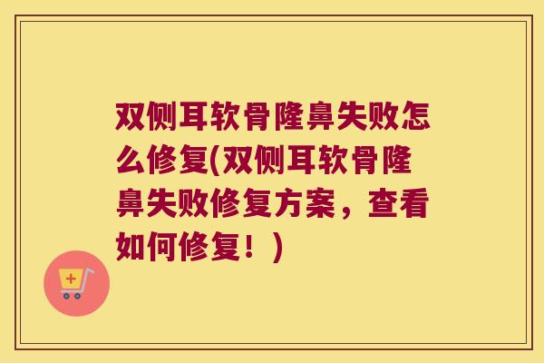 双侧耳软骨隆鼻失败怎么修复(双侧耳软骨隆鼻失败修复方案，查看如何修复！)