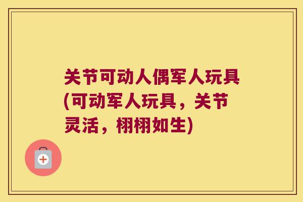 关节可动人偶军人玩具(可动军人玩具，关节灵活，栩栩如生)