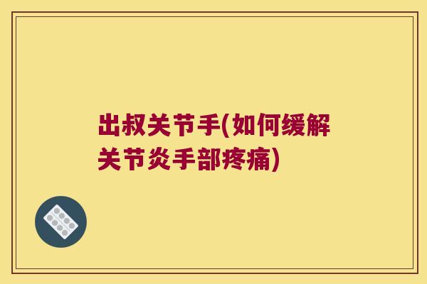 出叔关节手(如何缓解手部)