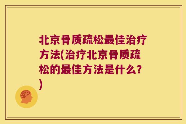 北京佳方法(北京的佳方法是什么？)