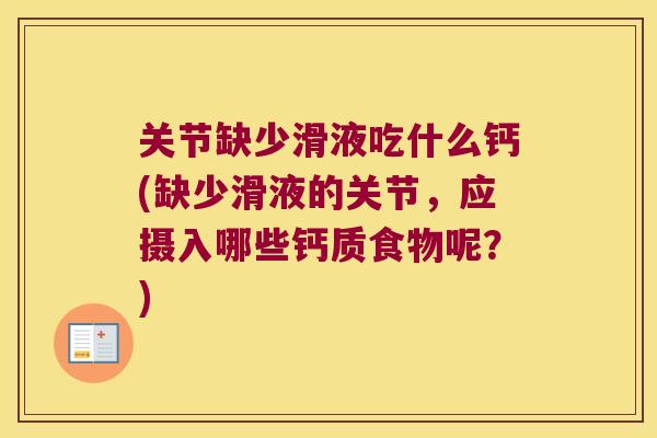 关节缺少滑液吃什么钙(缺少滑液的关节，应摄入哪些钙质食物呢？)