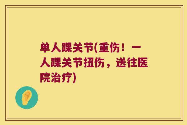 单人踝关节(重伤!一人踝关节扭伤,送往医院) 单人踝关节(重伤!一人踝关节扭伤,送往医院)