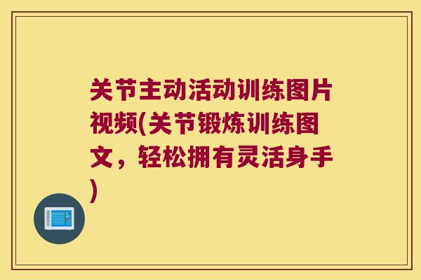 关节主动活动训练图片视频(关节锻炼训练图文，轻松拥有灵活身手)