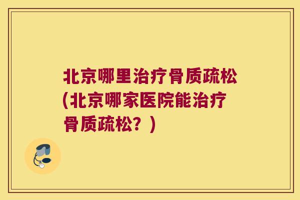北京哪里(北京哪家医院能？)