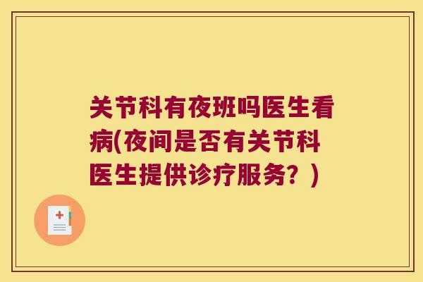 关节科有夜班吗医生看(夜间是否有关节科医生提供诊疗服务？)