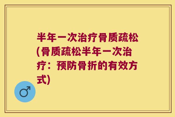 半年一次(半年一次:的有效方式) 半年一次(半年一次:的有效方式)