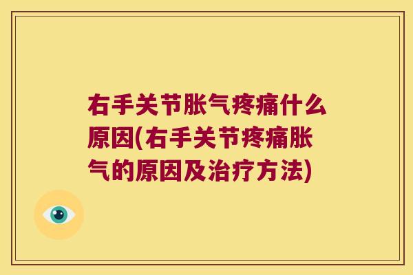 右手关节胀气什么原因(右手关节胀气的原因及方法) 右手关节胀气什么原因(右手关节胀气的原因及方法)