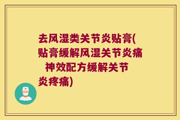 去类贴膏(贴膏缓解痛  神效配方缓解)