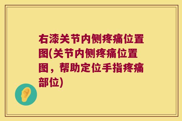 右漆关节内侧位置图(关节内侧位置图,帮助定位手指部位) 右漆关节内侧位置图(关节内侧位置图,帮助定位手指部位)