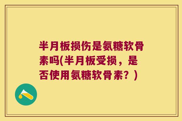 损伤是氨糖软骨素吗(受损，是否使用氨糖软骨素？)