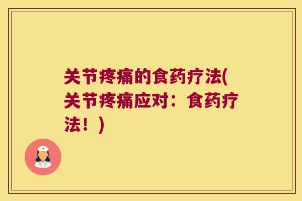 关节的食药疗法(关节应对：食药疗法！)