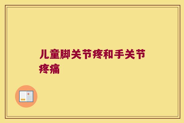 儿童脚关节疼和手关节