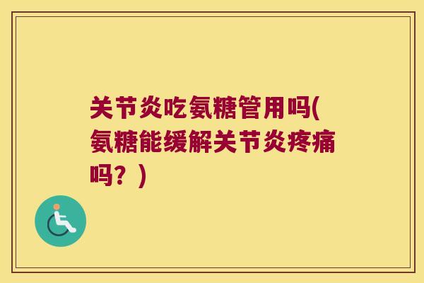 吃氨糖管用吗(氨糖能缓解吗？)