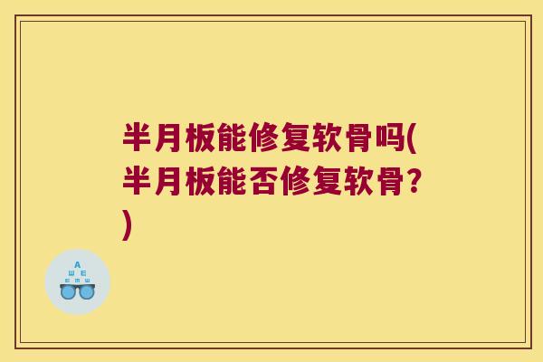 能修复软骨吗(能否修复软骨？)