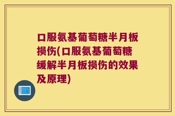 口服氨基葡萄糖损伤(口服氨基葡萄糖缓解损伤的效果及原理)