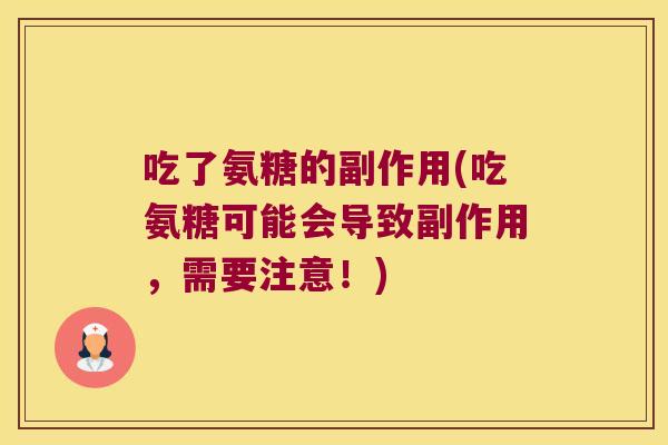 吃了氨糖的副作用(吃氨糖可能会导致副作用,需要注意!) 吃了氨糖的副作用(吃氨糖可能会导致副作用,需要注意!)