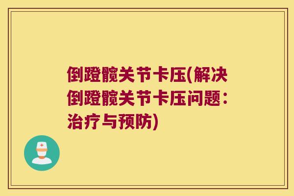 倒蹬髋关节卡压(解决倒蹬髋关节卡压问题：与)