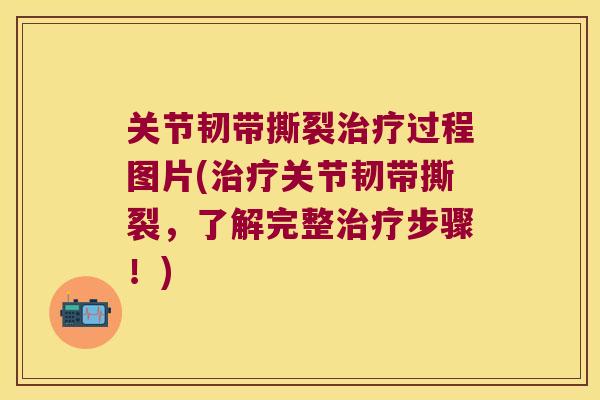关节韧带撕裂过程图片(关节韧带撕裂，了解完整步骤！)