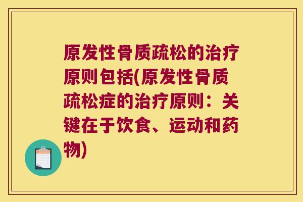 原发性的原则包括(原发性症的原则:关键在于饮食、运动和) 原发性的原则包括(原发性症的原则:关键在于饮食、运动和)