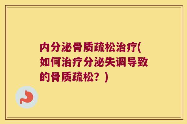 内分泌(如何分泌失调导致的？)