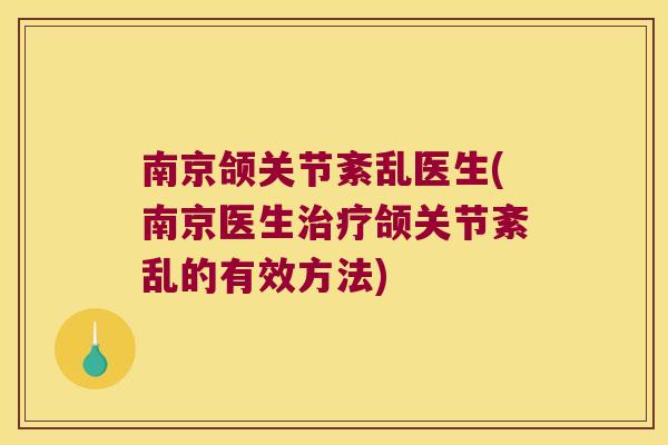南京颌关节紊乱医生(南京医生颌关节紊乱的有效方法)