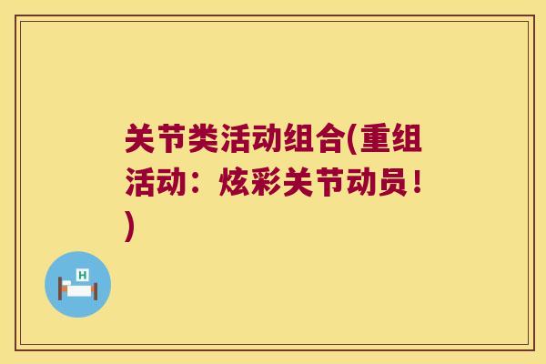 关节类活动组合(重组活动:炫彩关节动员!) 关节类活动组合(重组活动:炫彩关节动员!)