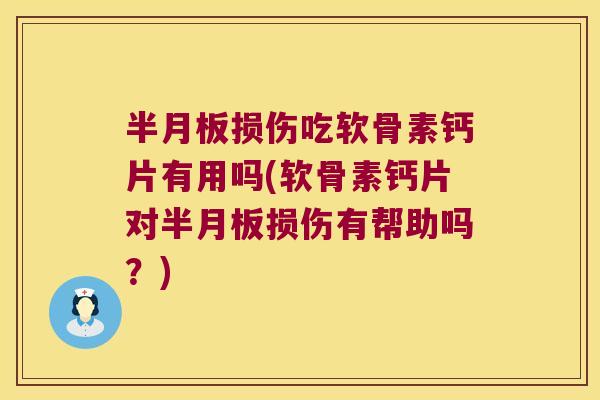 损伤吃软骨素钙片有用吗(软骨素钙片对损伤有帮助吗?) 损伤吃软骨素钙片有用吗(软骨素钙片对损伤有帮助吗?)