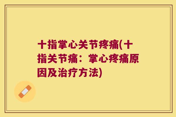 十指掌心关节(十指关节痛：掌心原因及方法)