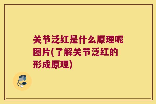 关节泛红是什么原理呢图片(了解关节泛红的形成原理)