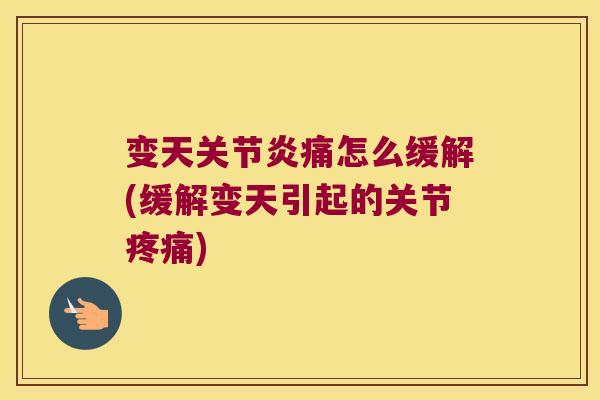 变天痛怎么缓解(缓解变天引起的关节) 变天痛怎么缓解(缓解变天引起的关节)