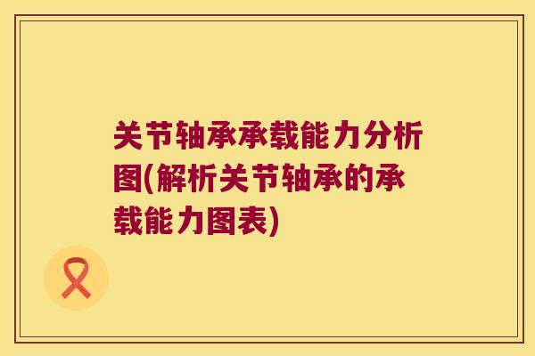 关节轴承承载能力分析图(解析关节轴承的承载能力图表)