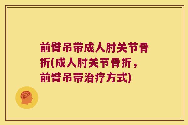 前臂吊带成人肘关节(成人肘关节，前臂吊带方式)