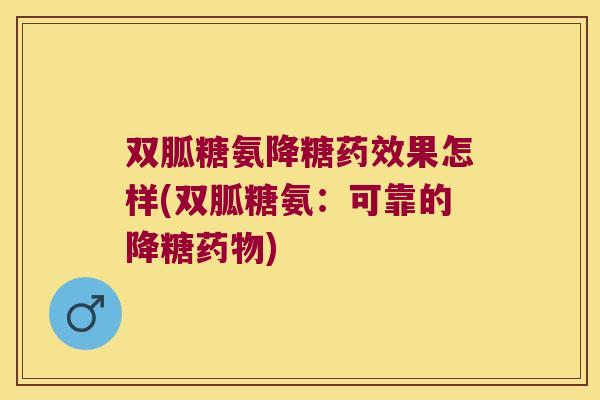 双胍糖氨降糖果怎样(双胍糖氨：可靠的降糖)