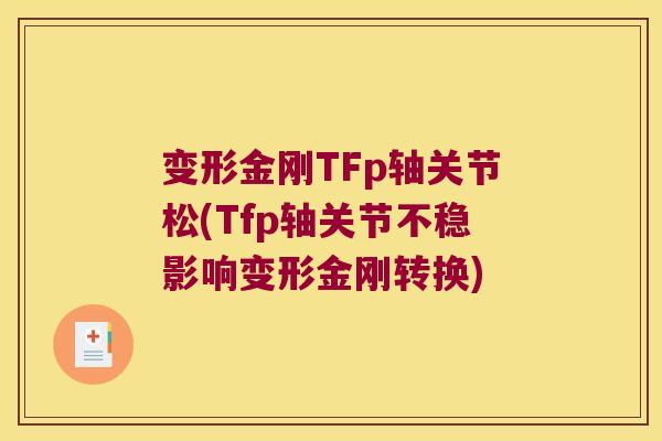 变形金刚TFp轴关节松(Tfp轴关节不稳影响变形金刚转换)