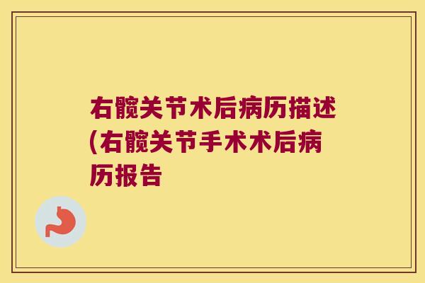 右髋关节术后历描述(右髋关节手术术后历报告