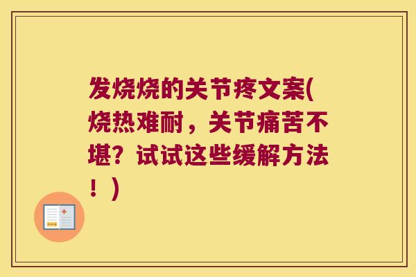 发烧烧的关节疼文案(烧热难耐,关节痛苦不堪?试试这些缓解方法!) 发烧烧的关节疼文案(烧热难耐,关节痛苦不堪?试试这些缓解方法!)