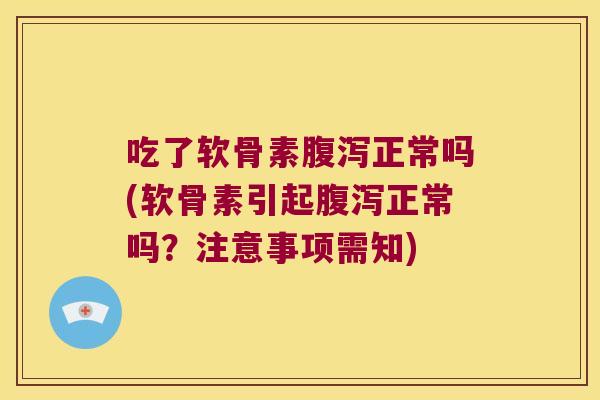 吃了软骨素正常吗(软骨素引起正常吗？注意事项需知)