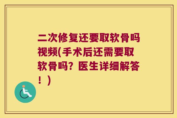 二次修复还要取软骨吗视频(手术后还需要取软骨吗?医生详细解答!) 二次修复还要取软骨吗视频(手术后还需要取软骨吗?医生详细解答!)