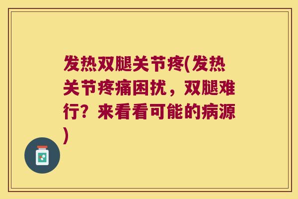发热双腿关节疼(发热关节困扰,双腿难行?来看看可能的源) 发热双腿关节疼(发热关节困扰,双腿难行?来看看可能的源)